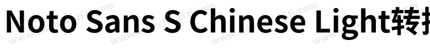 Noto Sans S Chinese Light转换器字体转换